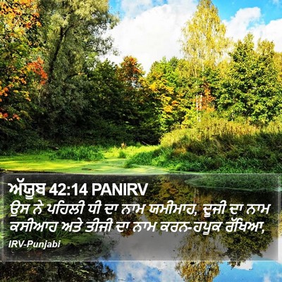 ਅੱਯੂਬ 42:14 PANIRV Bible Verse Image