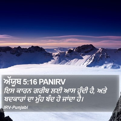 ਅੱਯੂਬ 5:16 PANIRV Bible Verse Image