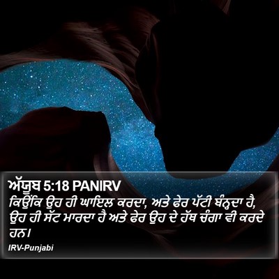 ਅੱਯੂਬ 5:18 PANIRV Bible Verse Image