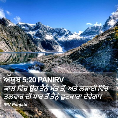 ਅੱਯੂਬ 5:20 PANIRV Bible Verse Image