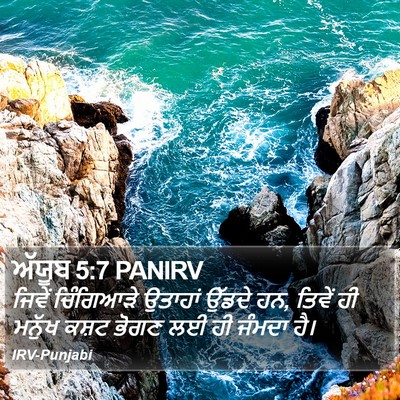 ਅੱਯੂਬ 5:7 PANIRV Bible Verse Image