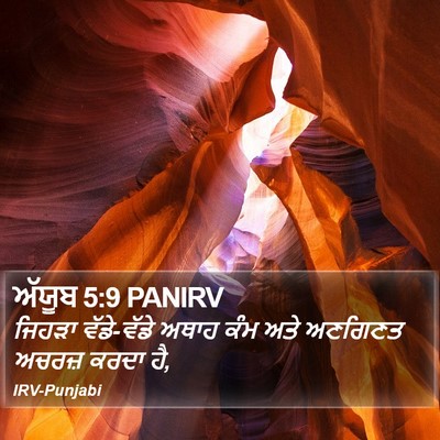 ਅੱਯੂਬ 5:9 PANIRV Bible Verse Image