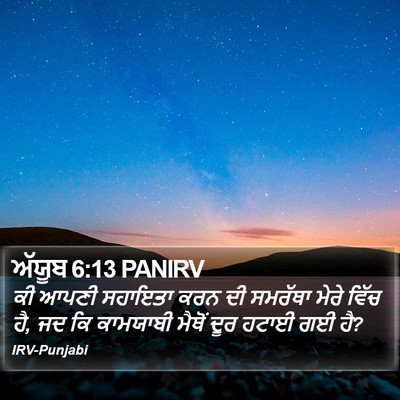 ਅੱਯੂਬ 6:13 PANIRV Bible Verse Image