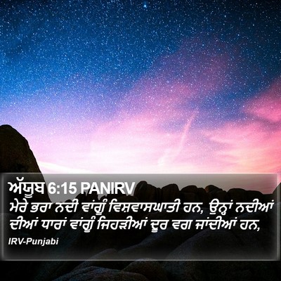 ਅੱਯੂਬ 6:15 PANIRV Bible Verse Image