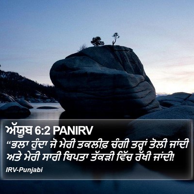 ਅੱਯੂਬ 6:2 PANIRV Bible Verse Image