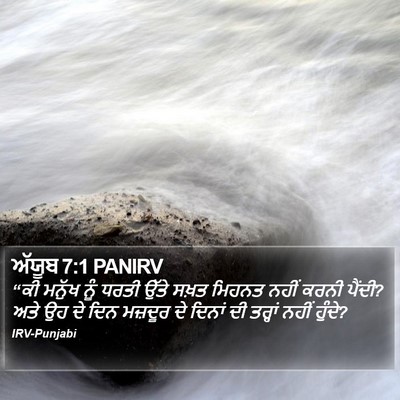 ਅੱਯੂਬ 7:1 PANIRV Bible Verse Image