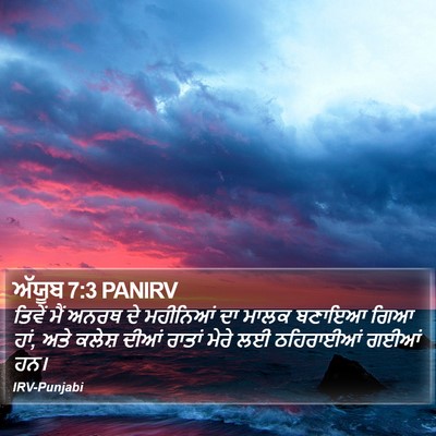 ਅੱਯੂਬ 7:3 PANIRV Bible Verse Image