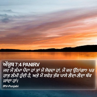 ਅੱਯੂਬ 7:4 PANIRV Bible Verse Image