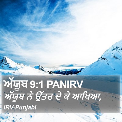 ਅੱਯੂਬ 9:1 PANIRV Bible Verse Image