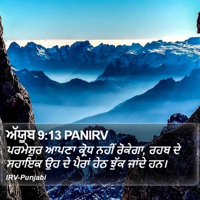 ਅੱਯੂਬ 9:13 PANIRV Bible Verse Image
