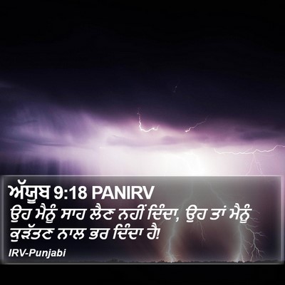 ਅੱਯੂਬ 9:18 PANIRV Bible Verse Image