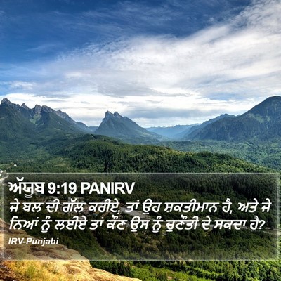 ਅੱਯੂਬ 9:19 PANIRV Bible Verse Image