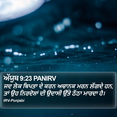 ਅੱਯੂਬ 9:23 PANIRV Bible Verse Image