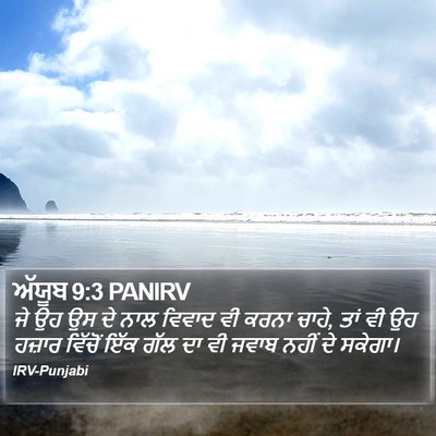 ਅੱਯੂਬ 9:3 PANIRV Bible Verse Image