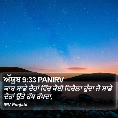 ਅੱਯੂਬ 9:33 PANIRV Bible Verse Image