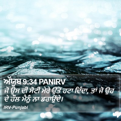 ਅੱਯੂਬ 9:34 PANIRV Bible Verse Image