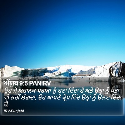 ਅੱਯੂਬ 9:5 PANIRV Bible Verse Image