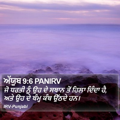ਅੱਯੂਬ 9:6 PANIRV Bible Verse Image