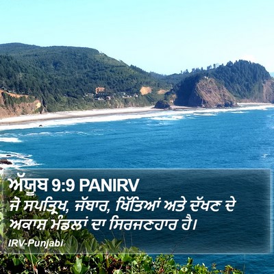 ਅੱਯੂਬ 9:9 PANIRV Bible Verse Image