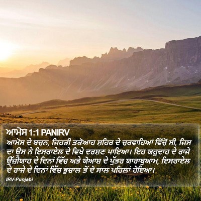 ਆਮੋਸ 1:1 PANIRV Bible Verse Image