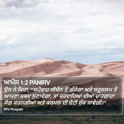 ਆਮੋਸ 1:2 PANIRV Bible Verse Image