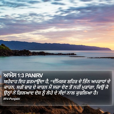 ਆਮੋਸ 1:3 PANIRV Bible Verse Image