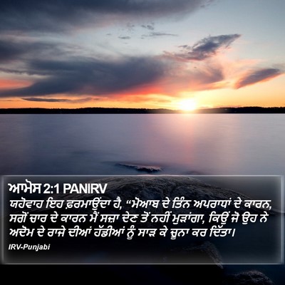 ਆਮੋਸ 2:1 PANIRV Bible Verse Image