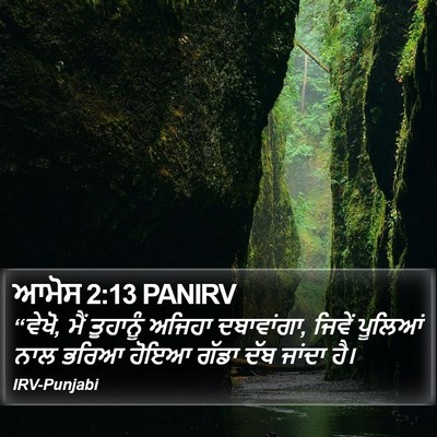 ਆਮੋਸ 2:13 PANIRV Bible Verse Image