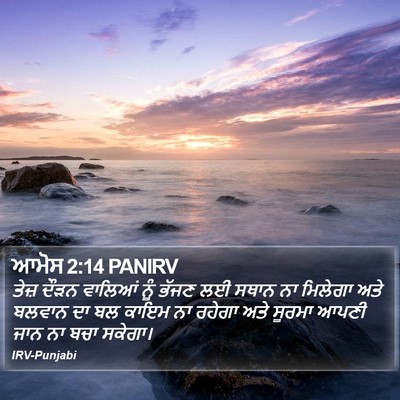 ਆਮੋਸ 2:14 PANIRV Bible Verse Image