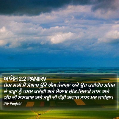 ਆਮੋਸ 2:2 PANIRV Bible Verse Image