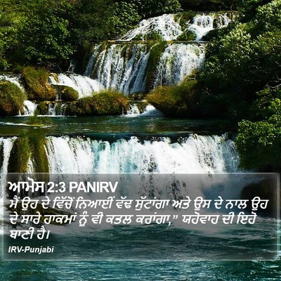 ਆਮੋਸ 2:3 PANIRV Bible Verse Image