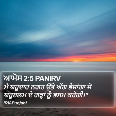 ਆਮੋਸ 2:5 PANIRV Bible Verse Image