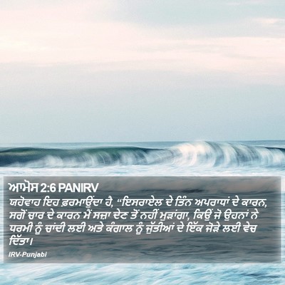 ਆਮੋਸ 2:6 PANIRV Bible Verse Image