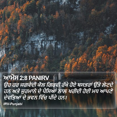 ਆਮੋਸ 2:8 PANIRV Bible Verse Image