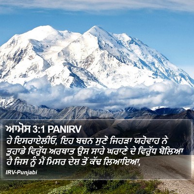 ਆਮੋਸ 3:1 PANIRV Bible Verse Image