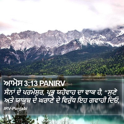 ਆਮੋਸ 3:13 PANIRV Bible Verse Image