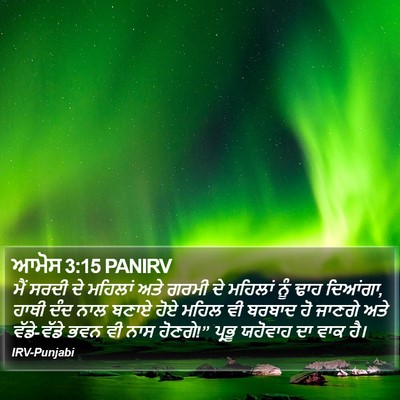 ਆਮੋਸ 3:15 PANIRV Bible Verse Image