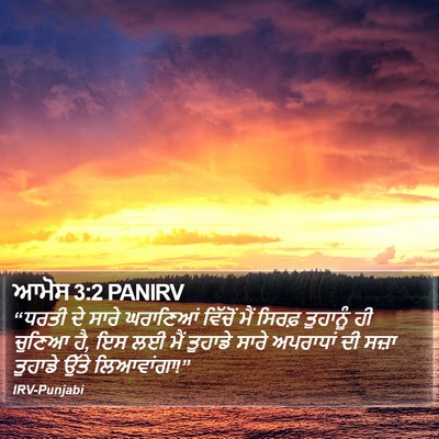ਆਮੋਸ 3:2 PANIRV Bible Verse Image