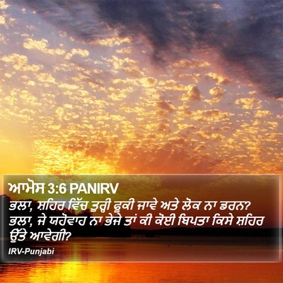 ਆਮੋਸ 3:6 PANIRV Bible Verse Image