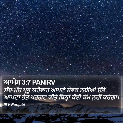 ਆਮੋਸ 3:7 PANIRV Bible Verse Image