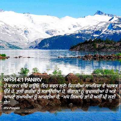 ਆਮੋਸ 4:1 PANIRV Bible Verse Image