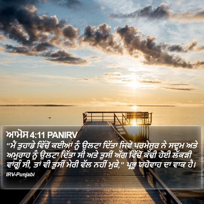 ਆਮੋਸ 4:11 PANIRV Bible Verse Image