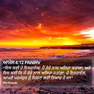 ਆਮੋਸ 4:12 PANIRV Bible Verse Image
