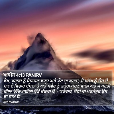 ਆਮੋਸ 4:13 PANIRV Bible Verse Image