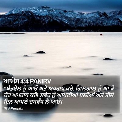 ਆਮੋਸ 4:4 PANIRV Bible Verse Image