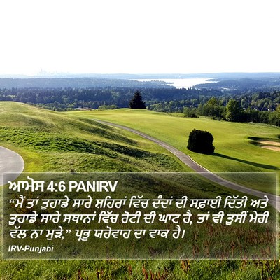 ਆਮੋਸ 4:6 PANIRV Bible Verse Image