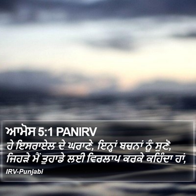 ਆਮੋਸ 5:1 PANIRV Bible Verse Image