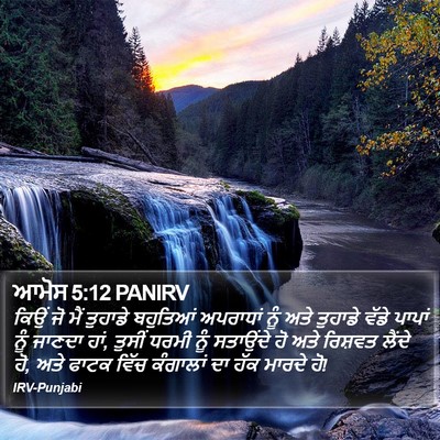 ਆਮੋਸ 5:12 PANIRV Bible Verse Image