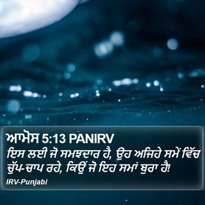 ਆਮੋਸ 5:13 PANIRV Bible Verse Image