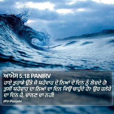 ਆਮੋਸ 5:18 PANIRV Bible Verse Image